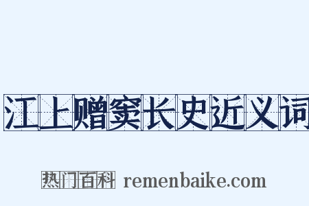 江上赠窦长史近义词是什么意思的图片